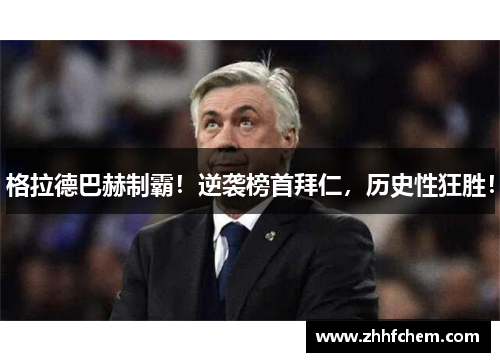 格拉德巴赫制霸！逆袭榜首拜仁，历史性狂胜！