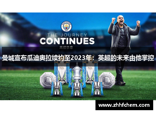曼城宣布瓜迪奥拉续约至2023年：英超的未来由他掌控