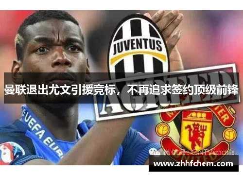 曼联退出尤文引援竞标，不再追求签约顶级前锋