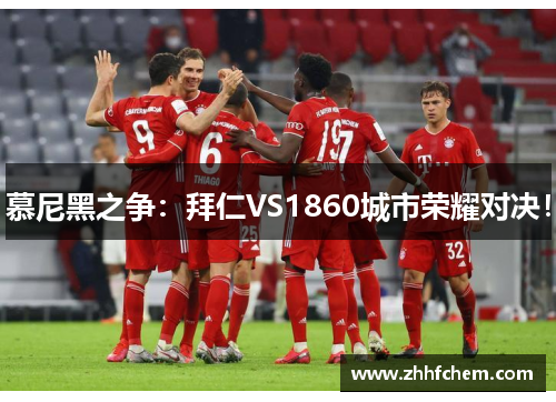 慕尼黑之争：拜仁VS1860城市荣耀对决！