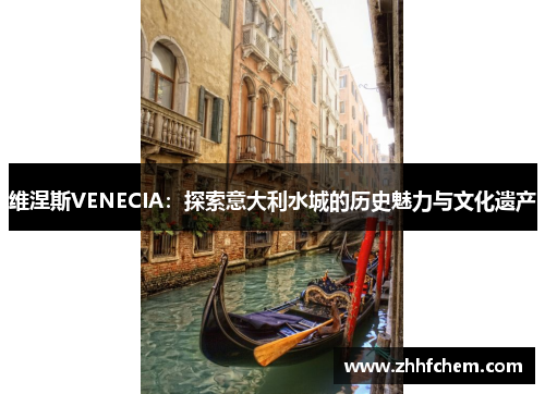 维涅斯VENECIA：探索意大利水城的历史魅力与文化遗产