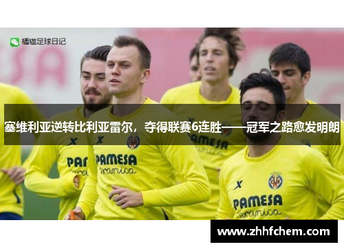 塞维利亚逆转比利亚雷尔，夺得联赛6连胜——冠军之路愈发明朗