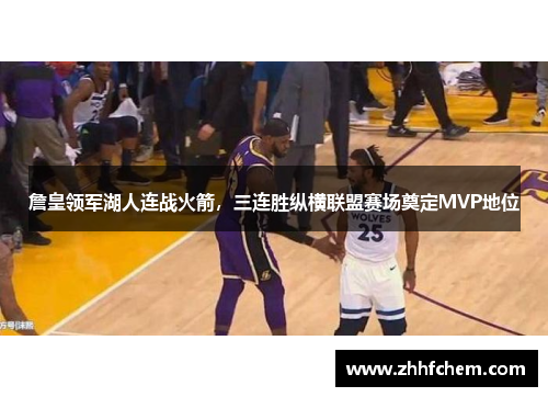 詹皇领军湖人连战火箭，三连胜纵横联盟赛场奠定MVP地位