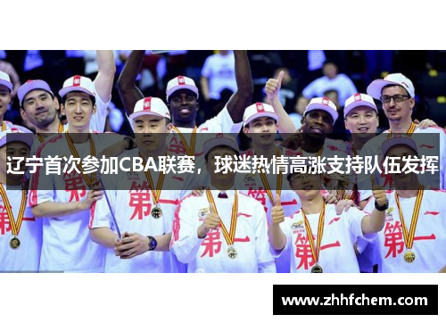 辽宁首次参加CBA联赛，球迷热情高涨支持队伍发挥