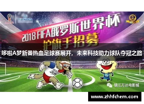 哆啦A梦新番热血足球赛展开，未来科技助力球队夺冠之路