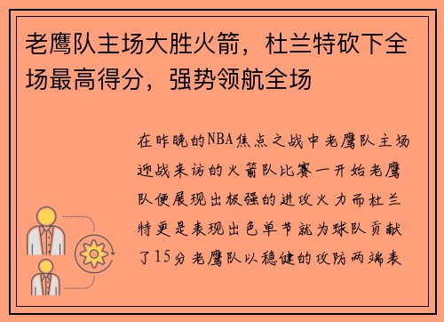 老鹰队主场大胜火箭，杜兰特砍下全场最高得分，强势领航全场