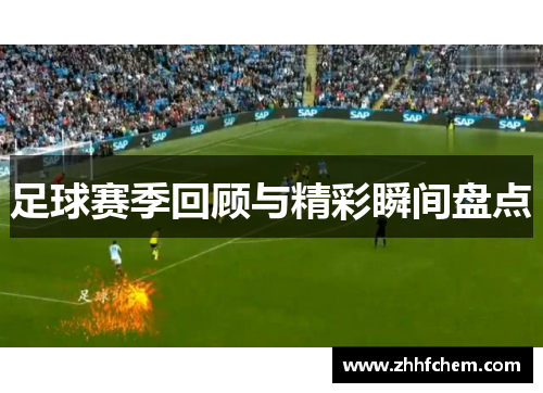 足球赛季回顾与精彩瞬间盘点