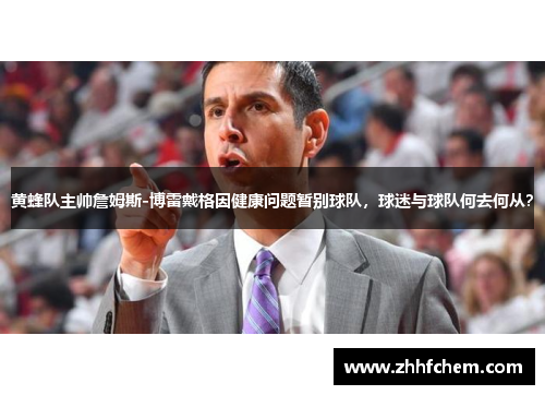黄蜂队主帅詹姆斯-博雷戴格因健康问题暂别球队，球迷与球队何去何从？