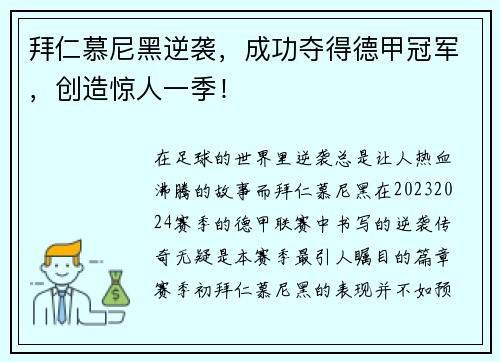 拜仁慕尼黑逆袭，成功夺得德甲冠军，创造惊人一季！