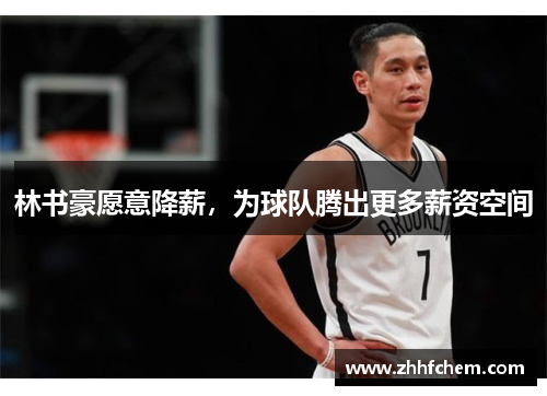 林书豪愿意降薪，为球队腾出更多薪资空间
