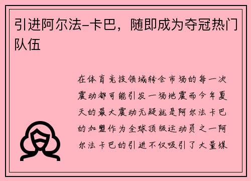 引进阿尔法-卡巴，随即成为夺冠热门队伍