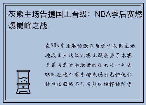 灰熊主场告捷国王晋级：NBA季后赛燃爆巅峰之战