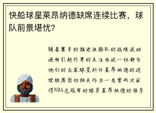 快船球星莱昂纳德缺席连续比赛，球队前景堪忧？