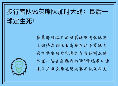 步行者队vs灰熊队加时大战：最后一球定生死！