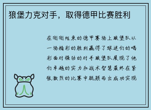 狼堡力克对手,取得德甲比赛胜利