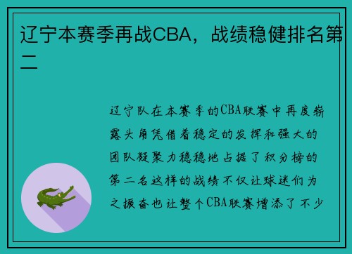 辽宁本赛季再战CBA，战绩稳健排名第二