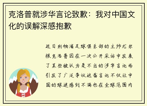 克洛普就涉华言论致歉：我对中国文化的误解深感抱歉