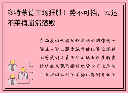 多特蒙德主场狂胜！势不可挡，云达不莱梅崩溃落败