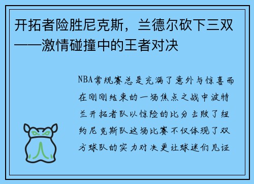 开拓者险胜尼克斯，兰德尔砍下三双——激情碰撞中的王者对决