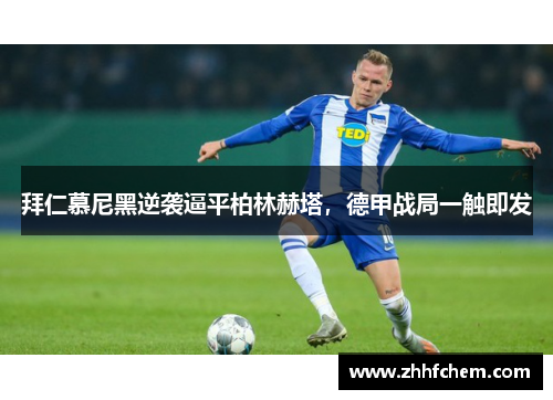 拜仁慕尼黑逆袭逼平柏林赫塔,德甲战局一触即发