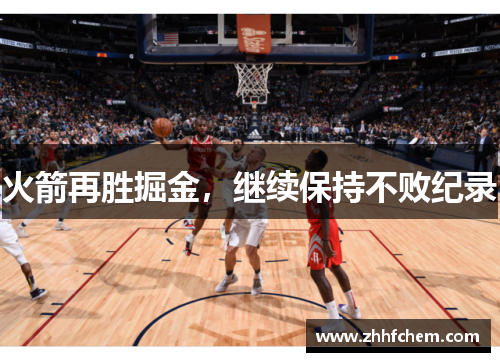 火箭再胜掘金，继续保持不败纪录