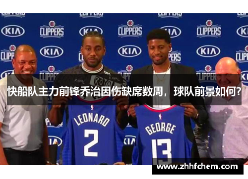 快船队主力前锋乔治因伤缺席数周，球队前景如何？