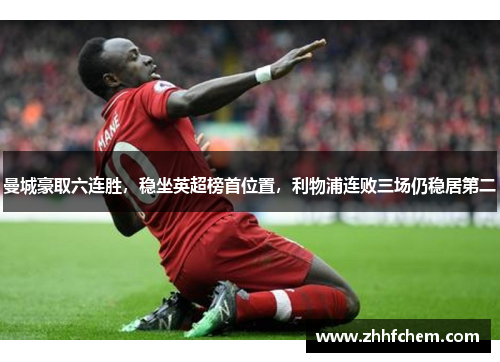 曼城豪取六连胜，稳坐英超榜首位置，利物浦连败三场仍稳居第二