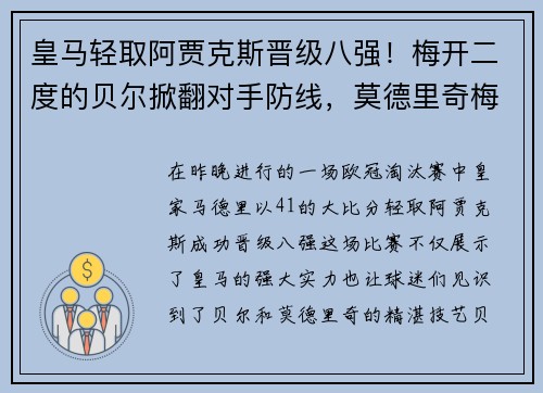 皇马轻取阿贾克斯晋级八强！梅开二度的贝尔掀翻对手防线，莫德里奇梅开神功保驾护航