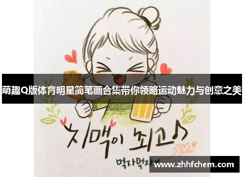 萌趣Q版体育明星简笔画合集带你领略运动魅力与创意之美