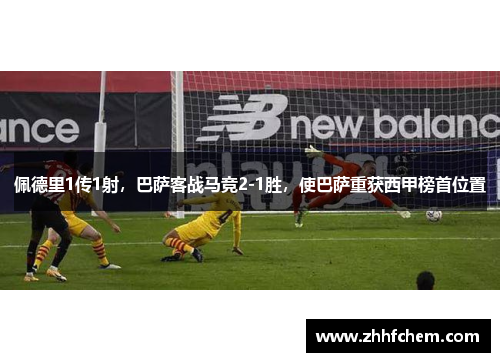 佩德里1传1射，巴萨客战马竞2-1胜，使巴萨重获西甲榜首位置