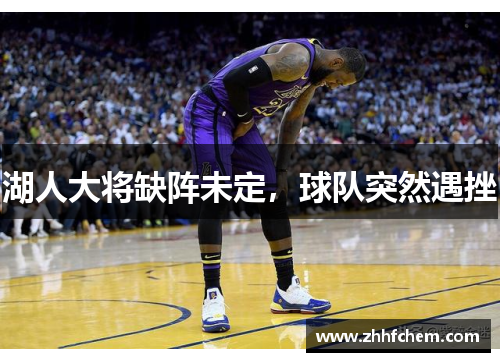 湖人大将缺阵未定，球队突然遇挫