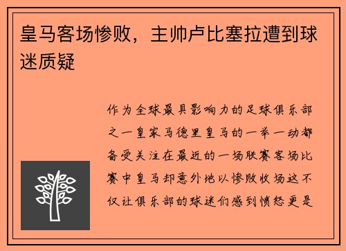 皇马客场惨败，主帅卢比塞拉遭到球迷质疑