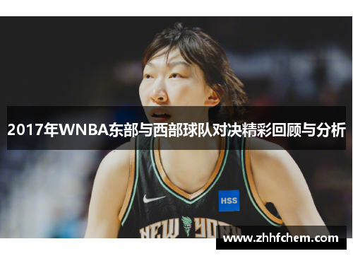 2017年WNBA东部与西部球队对决精彩回顾与分析