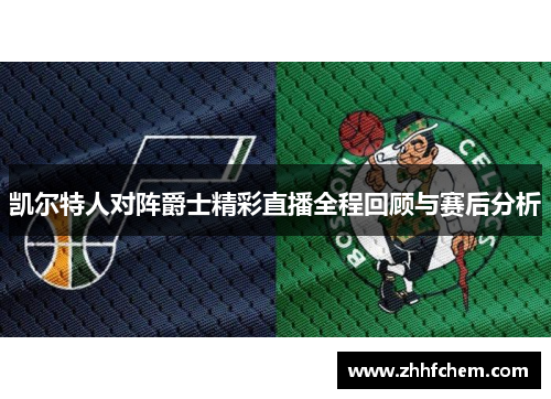 凯尔特人对阵爵士精彩直播全程回顾与赛后分析