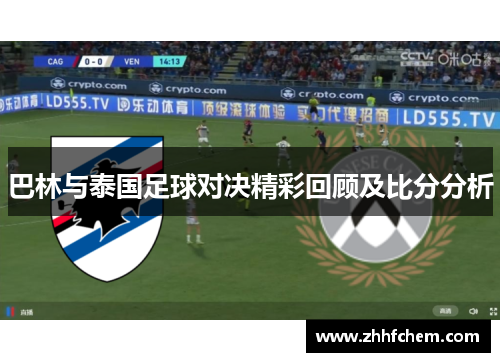 巴林与泰国足球对决精彩回顾及比分分析