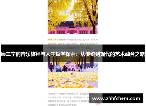 廖三宁的音乐旅程与人生哲学探索：从传统到现代的艺术融合之路