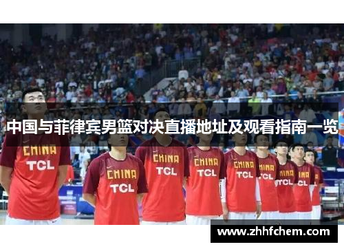 中国与菲律宾男篮对决直播地址及观看指南一览