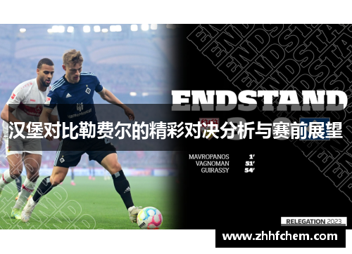 汉堡对比勒费尔的精彩对决分析与赛前展望