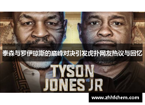 泰森与罗伊琼斯的巅峰对决引发虎扑网友热议与回忆