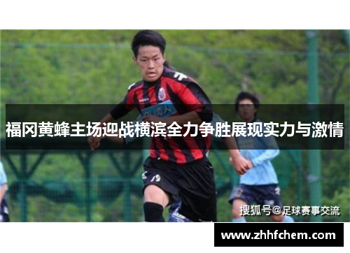 福冈黄蜂主场迎战横滨全力争胜展现实力与激情