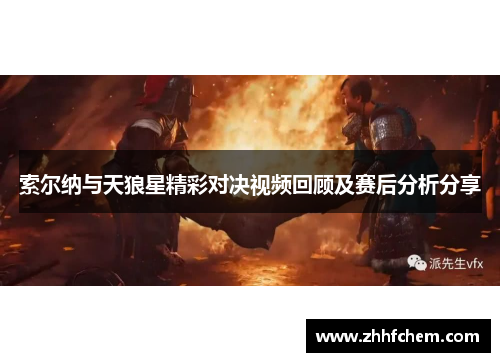 索尔纳与天狼星精彩对决视频回顾及赛后分析分享