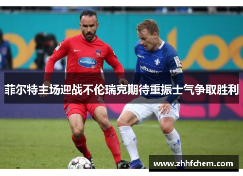 菲尔特主场迎战不伦瑞克期待重振士气争取胜利