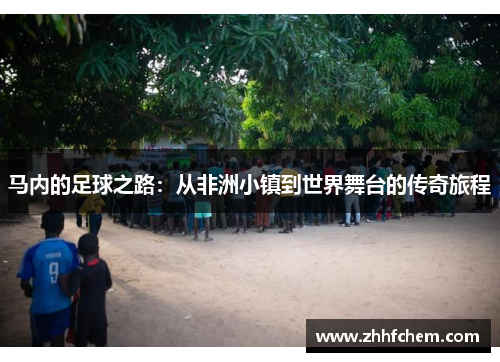 马内的足球之路：从非洲小镇到世界舞台的传奇旅程