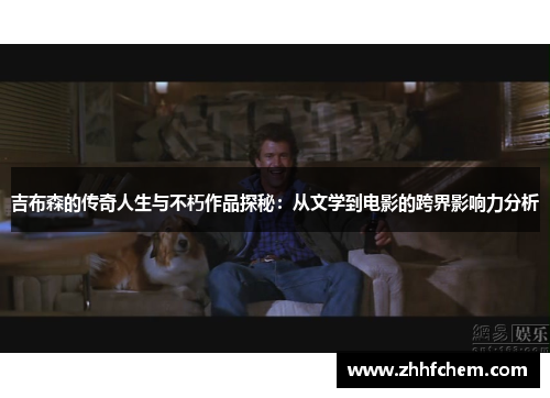 吉布森的传奇人生与不朽作品探秘：从文学到电影的跨界影响力分析