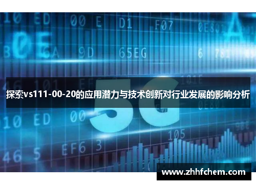 探索vs111-00-20的应用潜力与技术创新对行业发展的影响分析