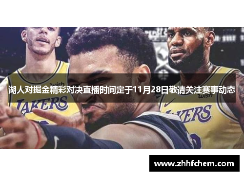 湖人对掘金精彩对决直播时间定于11月28日敬请关注赛事动态