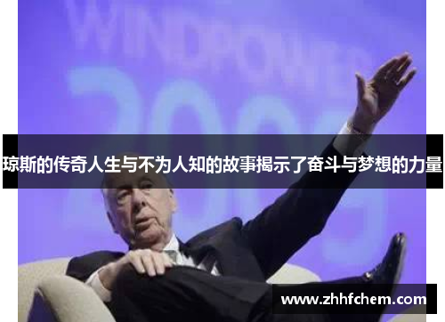 琼斯的传奇人生与不为人知的故事揭示了奋斗与梦想的力量