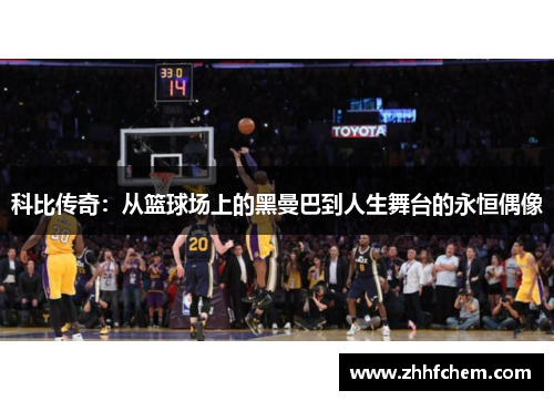科比传奇：从篮球场上的黑曼巴到人生舞台的永恒偶像