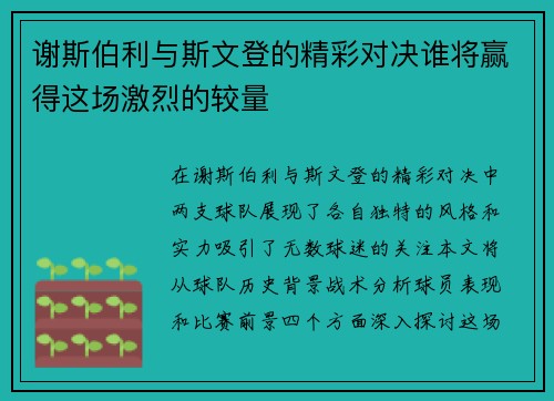 谢斯伯利与斯文登的精彩对决谁将赢得这场激烈的较量