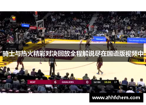 骑士与热火精彩对决回放全程解说尽在国语版视频中